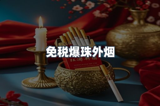 免税爆珠外烟